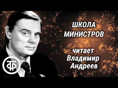 Школа министров. Страницы романа Михаила Колесникова читает Владимир Андреев (1977)