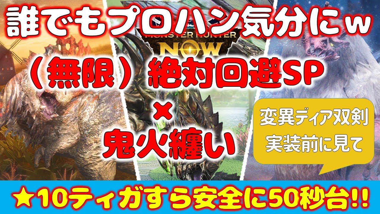 【チート!?】（無限）絶対回避に鬼火つけたらプロハン気分が味わえるぞｗ【モンハンNow】