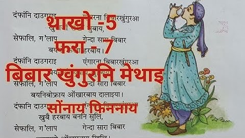 Class -V  Bithorai Bodo (MIL)  Lesson - 7   बिबार खुंगुरनि मेथाइ  Question Answer/ Activities