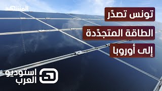 مع استمرار الأزمة.. تونس تتجه لتصدير الطاقة المتجددة إلى أوروبا - استوديو العرب