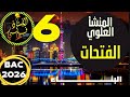 البناء المنشأ العلوي 6 الفتحات