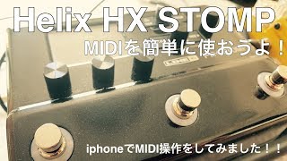 Helix HX STOMPをMIDIに接続する方法