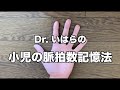 【解説追加版】Dr. いはらの小児の脈拍数記憶法