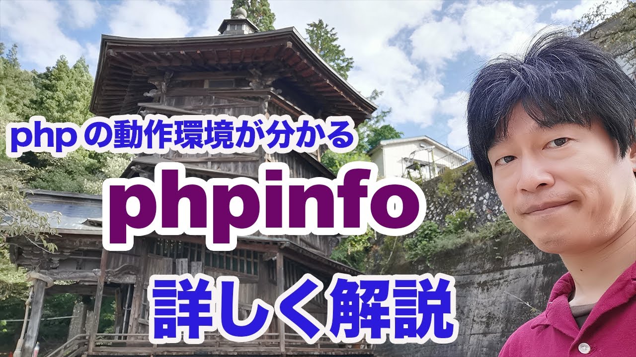 php info  New  phpの動作環境が詳しく分かるphpinfoの見方を解説します。php学習者はぜひ使えるようにしておこう