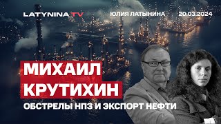 Михаил Крутихин. Удары По Нпз И Что Происходит С Экспортом Российской Нефти. Часть Кд. Отдельно.