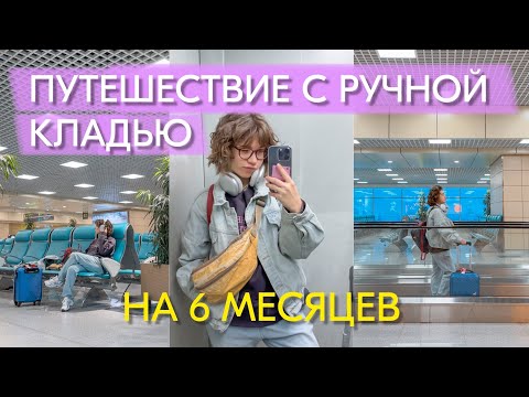 Как упаковать чемодан в ручную кладь? Лайфхаки и сбор в поездку на пол года
