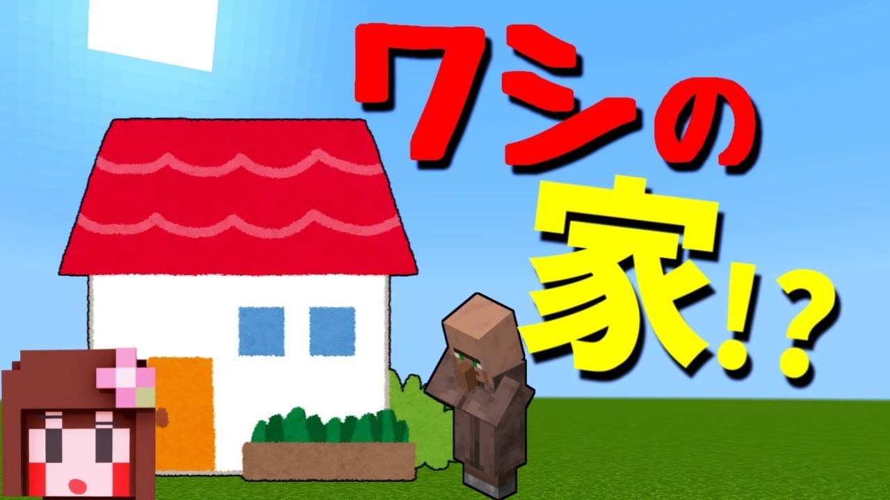 【マイクラ】村人の家を作ろう!!【あしあと】 【マイクラ】村人の家を作ろう!!【あしあと】