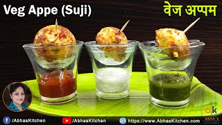सूजी और हरी सब्ज़ियों से बना हेल्दी नास्ता | Sooji Appam Recipe |  Abha's Kitchen