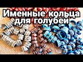 Именные кольца для голубей