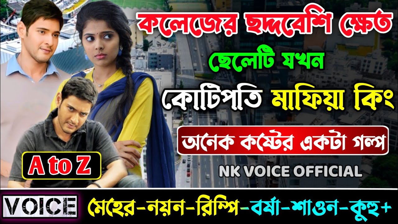 কলেজের ছদ্দবেশি ক্ষেত ছেলেটি যখন কোটিপতি মাফিয়া কিং || সকল পর্ব(AtoZ) || ছোটলোক যখন কোটিপতি