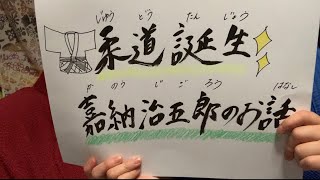 柔道誕生！嘉納治五郎物語　紙芝居2