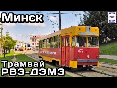 🇧🇾Трамвай РВЗ-ДЭМЗ. «Ушедшие в историю» | RVZ-DEMZ tram. "Gone down in history."