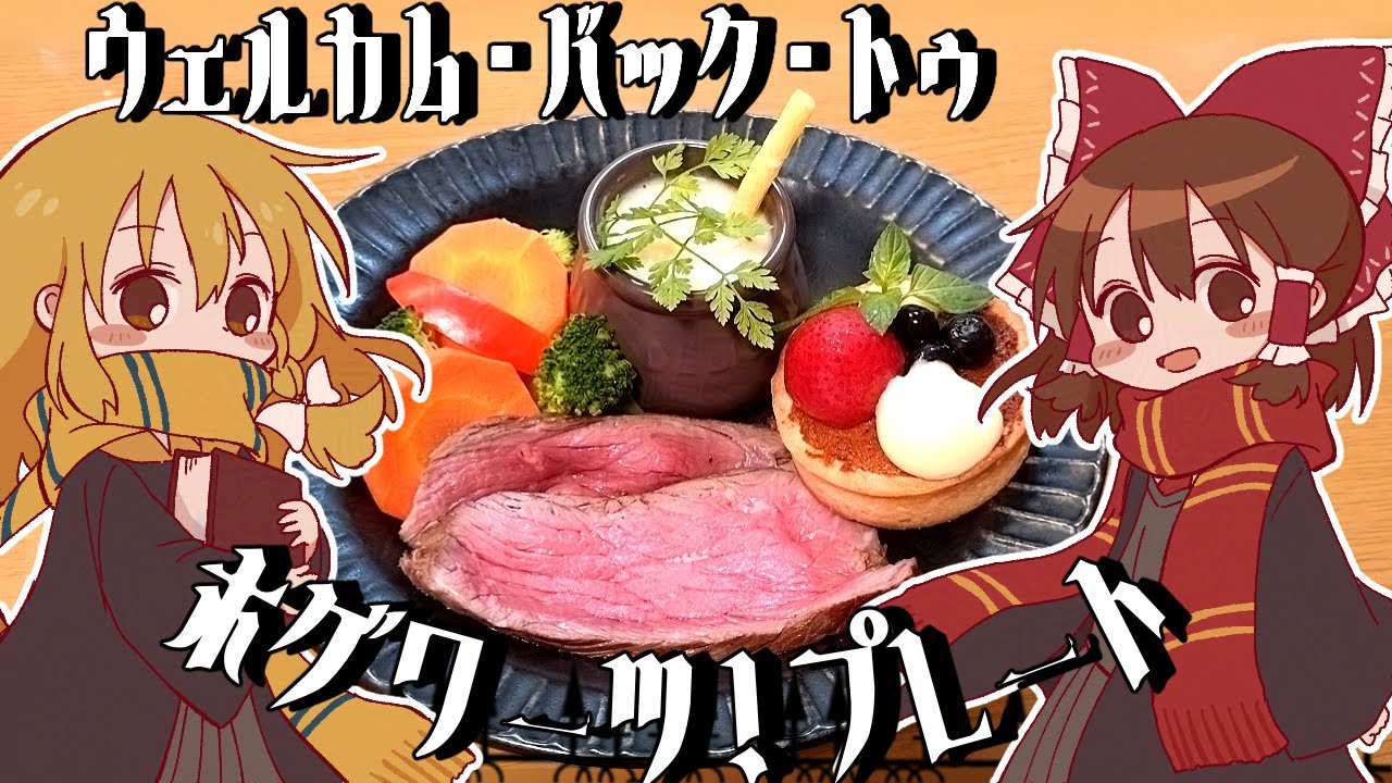 【ゆっくり料理】三本の箒で食べたい！霊夢が作るウェルカム・バック・トゥ・ホグワーツ！プレート【ゆっくり実況】