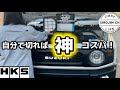【ジムニー】HKSエアフィルター交換！自分で切ればコスパ良し！【jb64】