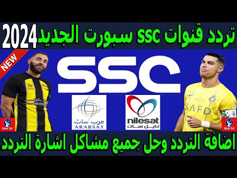 تردد قنوات ssc الجديد 2024 - اخبار تردد قناة ssc سبورت نايل سات - تردد قناة ssc الرياضية السعودية