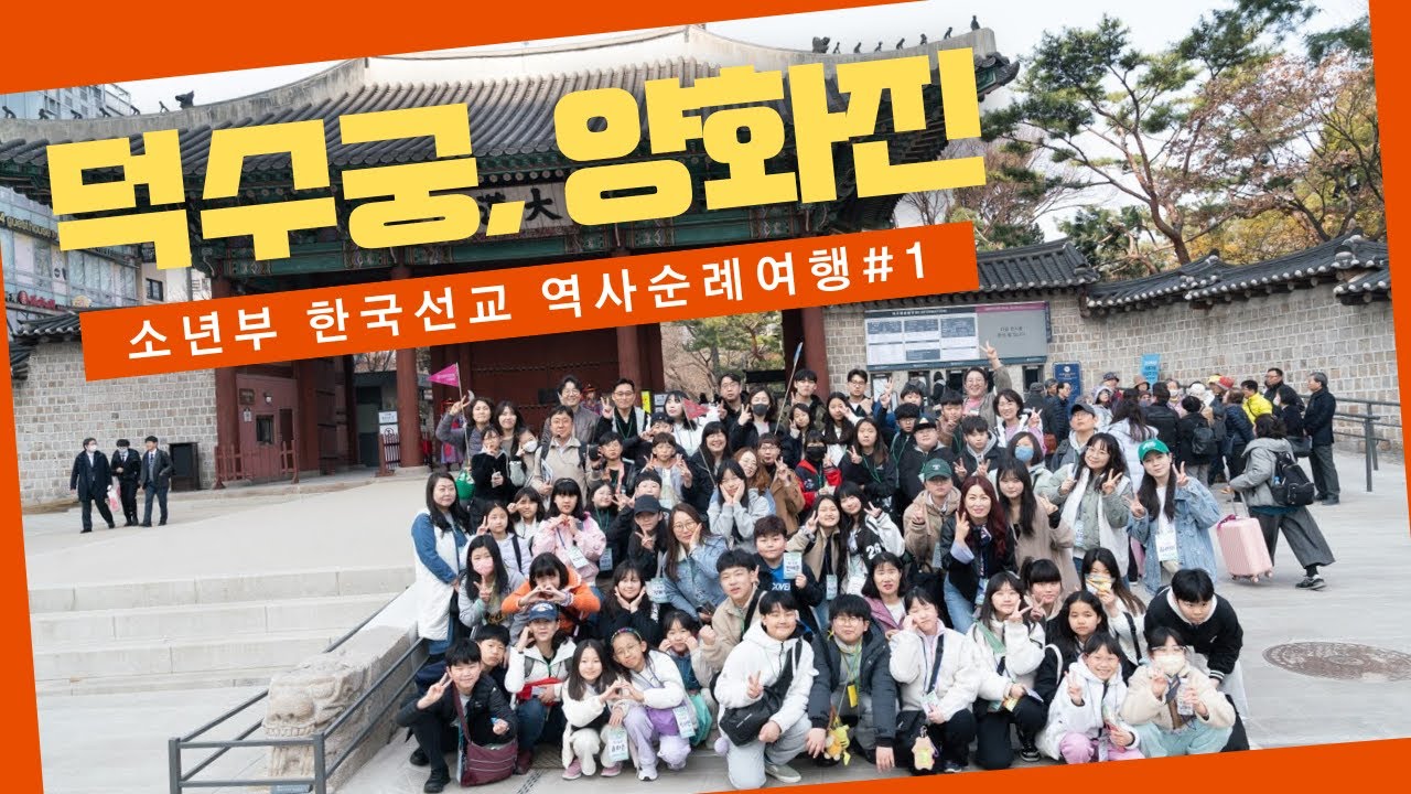 한국선교 역사순례1 (덕수궁, 양화진) - 검단중앙교회 소년부