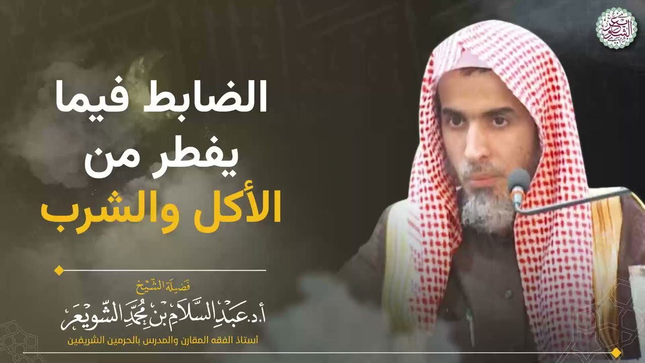 الضابط فيما يفطر من الأكل والشرب