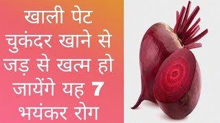 सुबह खाली पेट चुकंदर खाने के फायदे | Khali Pet Chukandar khane ke fayda In Hindi |