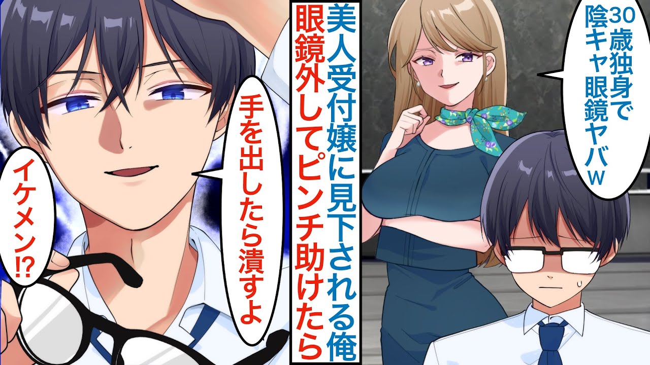 【漫画】平凡なフリした30歳独身の俺だけに声をかける塩対応で有名な美人受付嬢。実は眼鏡を外したらイケメンだと会社でバレたら態度が急変するが実は昔助けたことがあり【恋愛マンガ動画】