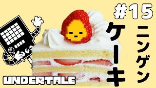 ニンゲンケーキのレシピ - UNDERTALE【実況プレイ】#15 screenshot 4