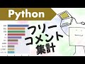 Pythonで文章に含まれる頻出単語ランキングを作る方法【フリーコメント集計】