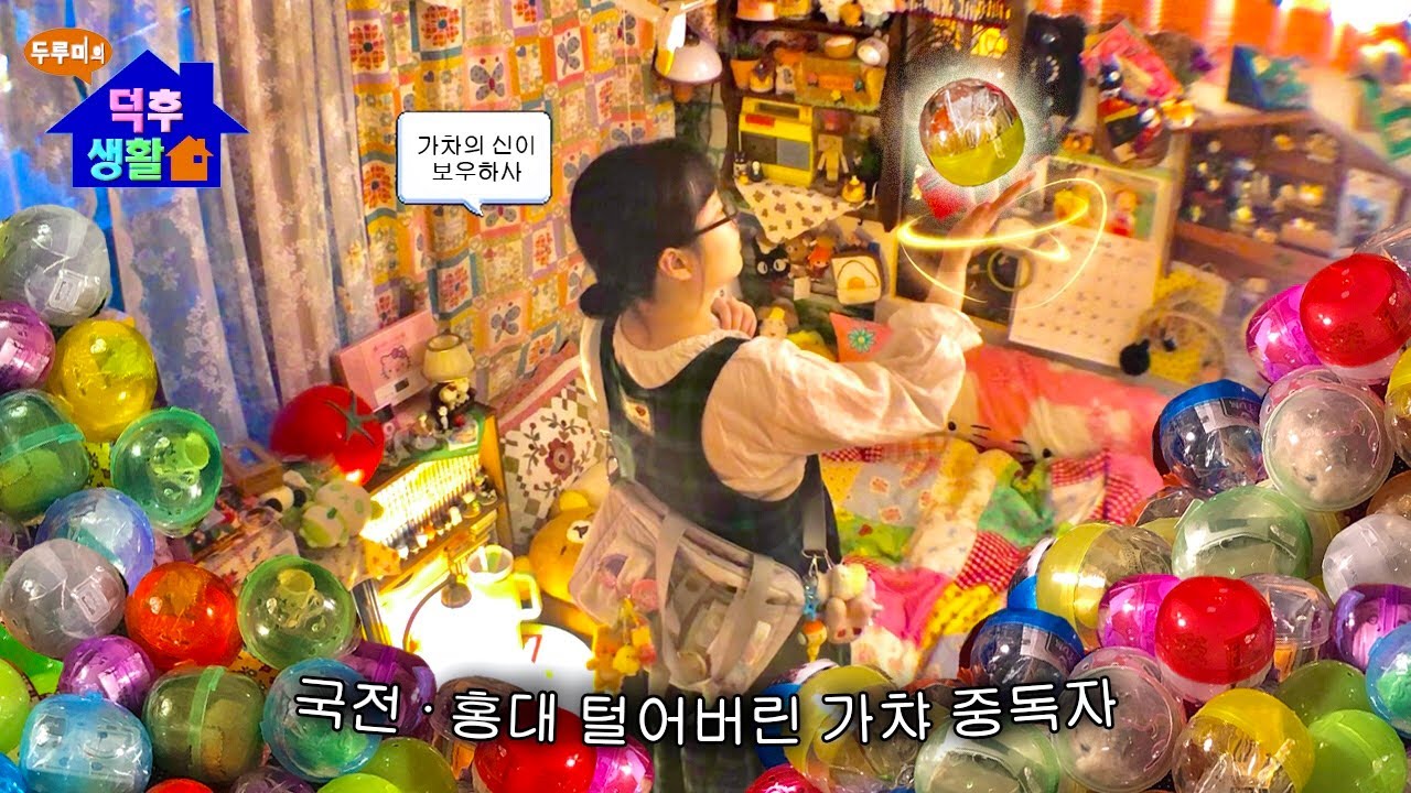 몇십번 돌리면 가챠의 신이 보우하사 덕후 도파민 만세