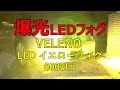 爆光LEDイエローフォグライト VELENO 6000lm  ポジションも明るい！