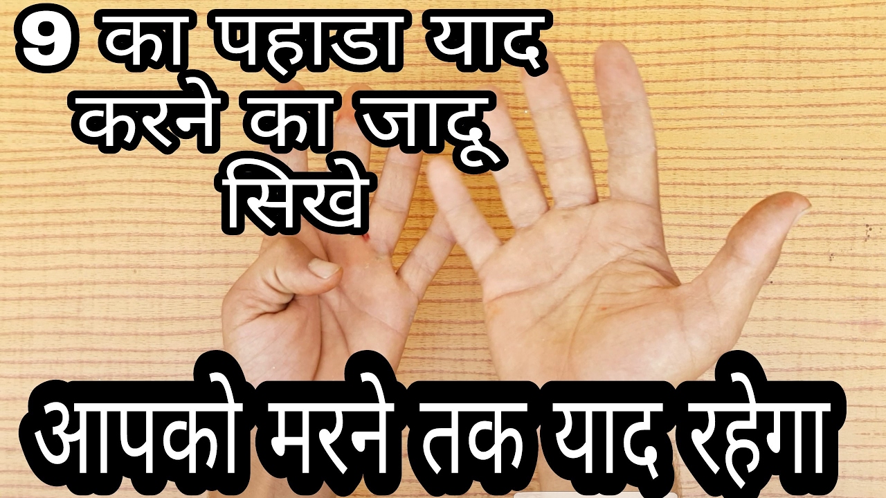 9 के पहाडे का जादू।। magic tricks in hindi ।। number magic tricks