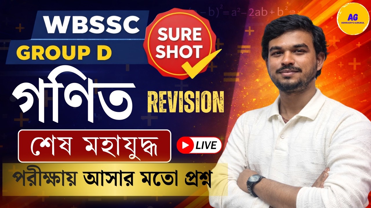 WBSSC Group D Maths Last Suggestion 2025 | শেষ মুহূর্তের গুরুত্বপূর্ণ অঙ্ক 🔥| By Sumit Sir