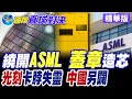 完全繞開ASML! 中國一枚"印章"打破晶片壟斷! 中方首台自主研發奈米壓印光刻機宣告量產! 光子晶片橫空出世操控光信號引領革命! 西方制裁變笑話!【國際直球對決】精華版