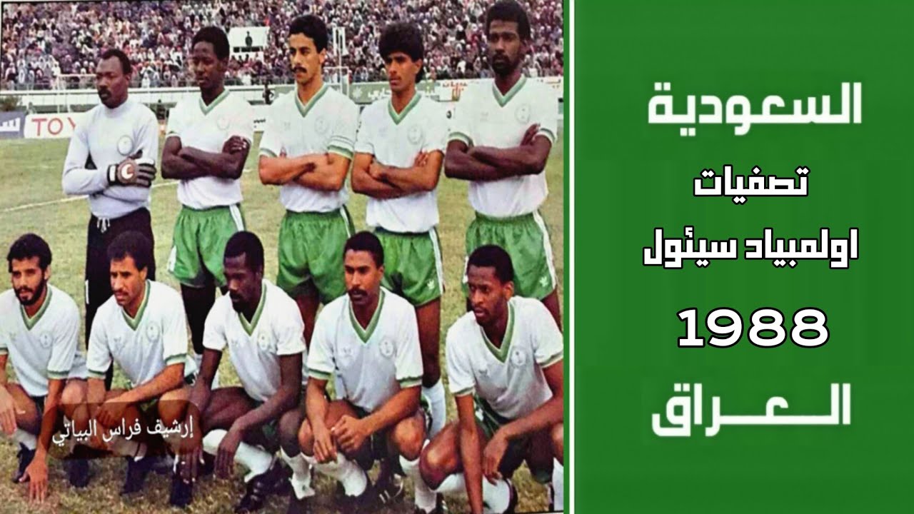 السعودية vs العراق | تصفيات اولمبياد سيئول 1988 | ملخص المباراة