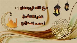 مع الله في رمضان ( ٢ ) : الحلقه ٢٤ فضيلة الشيخ احمد المحلاوى