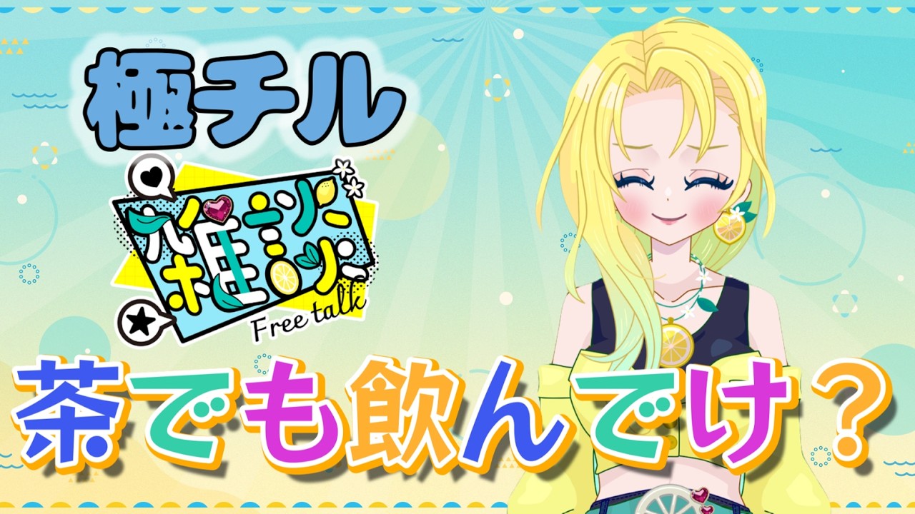 【雑談】月曜日！！学校お仕事がんばって雑談！！！【新人VTuber】