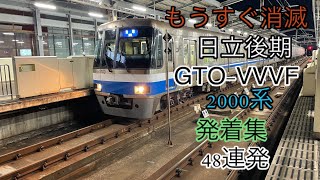 [もうすぐ引退!! ]福岡市地下鉄日立後期GTO-VVVF発着集　48連発
