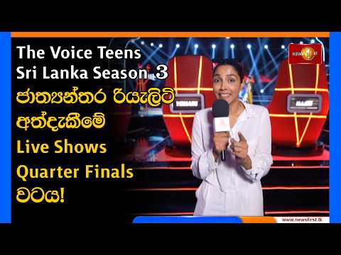The Voice Teens Sri Lanka Season 3 ජාත්‍යන්තර රියැලිටි අත්දැකීමේ Live Shows Quarter Finals වටය!