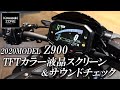 2020新型 Z900のTFTカラー液晶スクリーン&サウンドチェック!カワサキゾーン / KAWASAKI ZONE