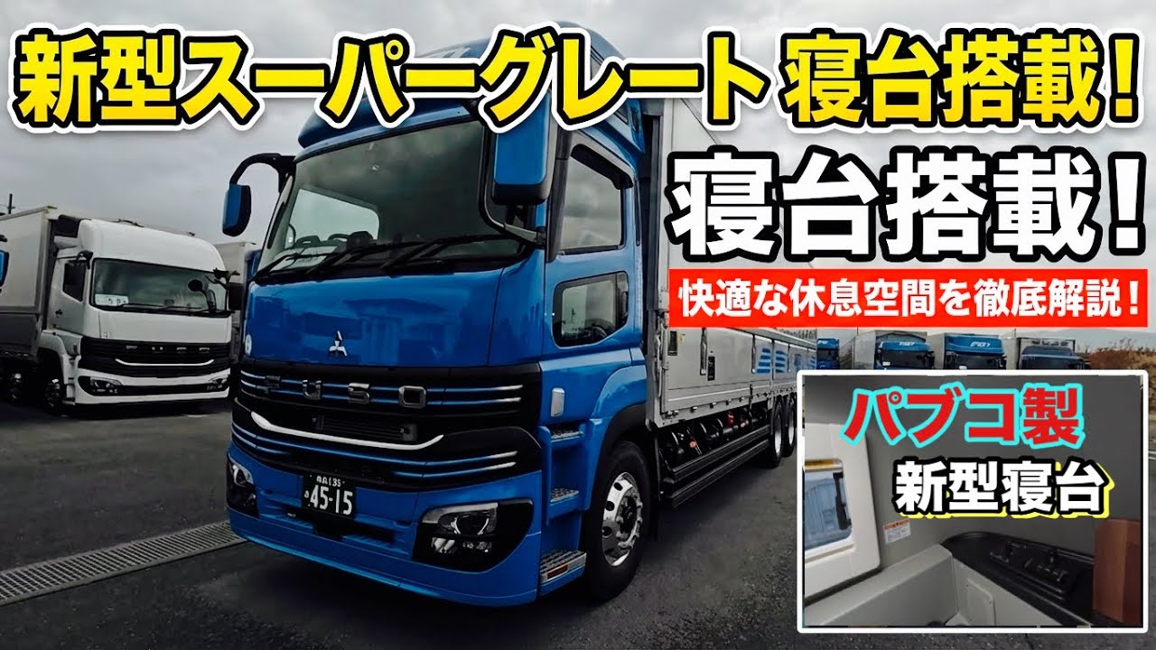 新型スーパーグレード寝台がパブコ　カブト仕様！【本舗なっか】