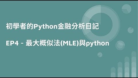 初學者的Python金融分析日記   EP4 - 最大概似法(MLE)與python
