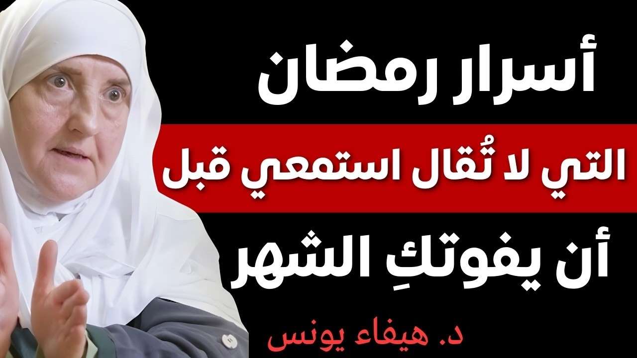 أسرار رمضان التي لا يخبرك بها أحد! استمعي قبل أن يمر الشهر سريعًا | (د/ هيفاء يونس)