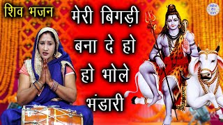 मेरी बिगड़ी बना दे हो भोले भंडारी (With Lyrics) | Bhole Baba Ka Bhakti Bhajan | Bholenath Bhakti Geet