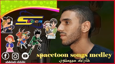 Spacetoon Songs Medley (Vocals Only) - abdelali chhibi | شارات سبيستون - ميدلي أغاني كارتون قديمة