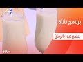 عصير موز بالرمان عمر إسماعيل