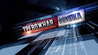 Тревожная кнопка 3 августа