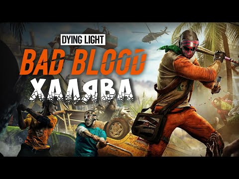 DYING LIGHT: BAD BLOOD БЕСПЛАТНО В STEAM!