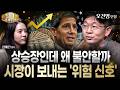 📈케빈 워시 시대 개막, 연준 프레임워크 대격변기! 지금 시장이 보고 있는 '진짜 위험' 따로 있다 | 오건영 신한 프리미어 패스파인더 단장