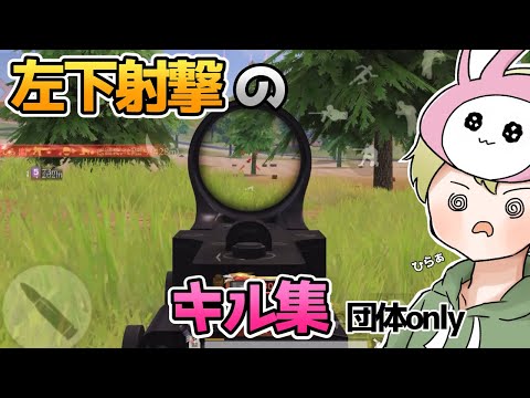 【荒野行動】左下射撃のキル集 〜団体only〜 #5