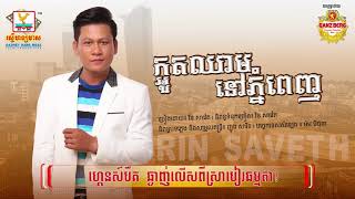 Video thumbnail of "ក្អួតឈាមនៅភ្នំពេញ - រិន សាវ៉េត [OFFICIAL AUDIO] #RHM"