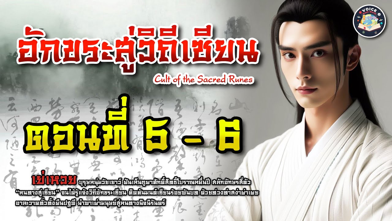 นิยาย อักขระสู่วิถีเซียน Cult of the Sacred Runes ตอนที่ 5 - 6 - YouTube