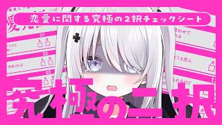 ♡究極の２択♡ と思っていたら今日で収益化１周年でした。初見さんROMさん大歓迎！【#いねかりたんぼ】