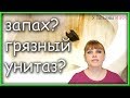 Хитромудрый ТРЮК, как очистить УНИТАЗ от УЖАСНОГО налета!!!